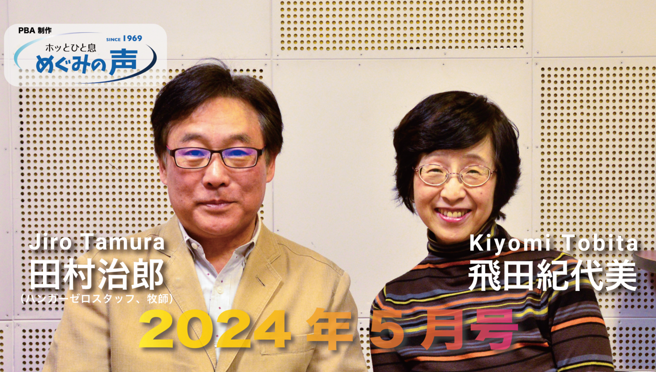 めぐみの声 2024年5月号