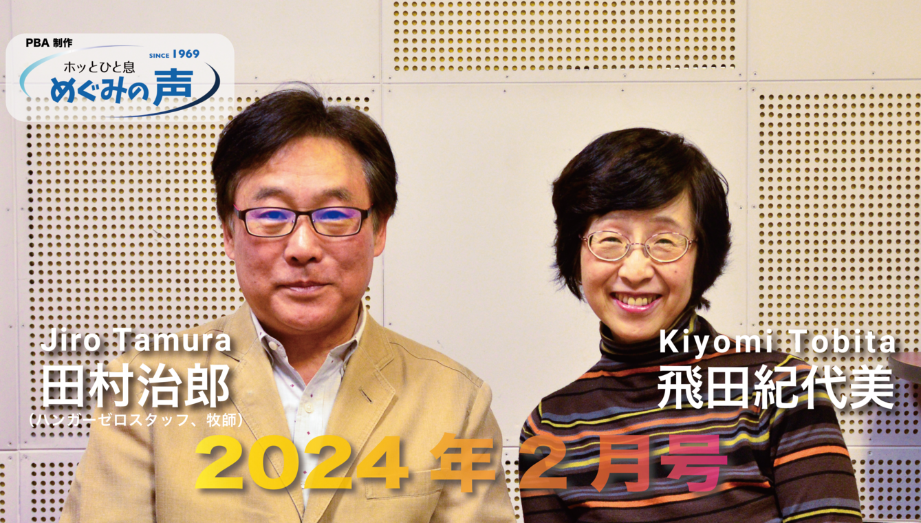 めぐみの声 2024年2月号