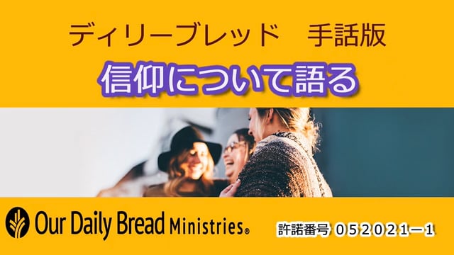 信仰について語る