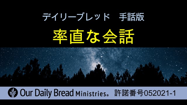 率直な会話