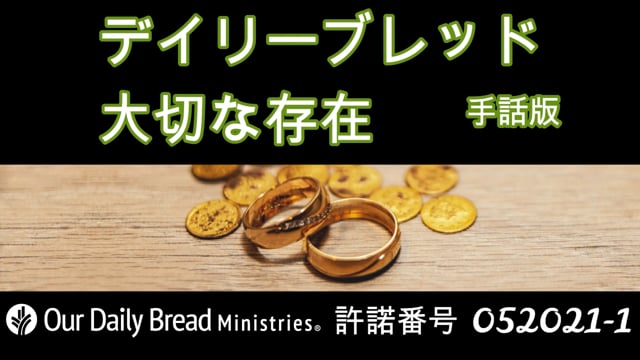 大切な存在