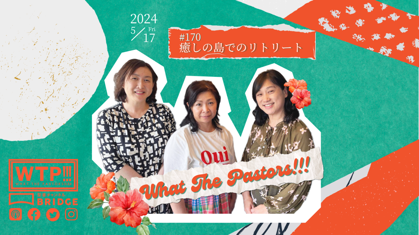 WTP!!!3.0 #170 癒しの島でのリトリート