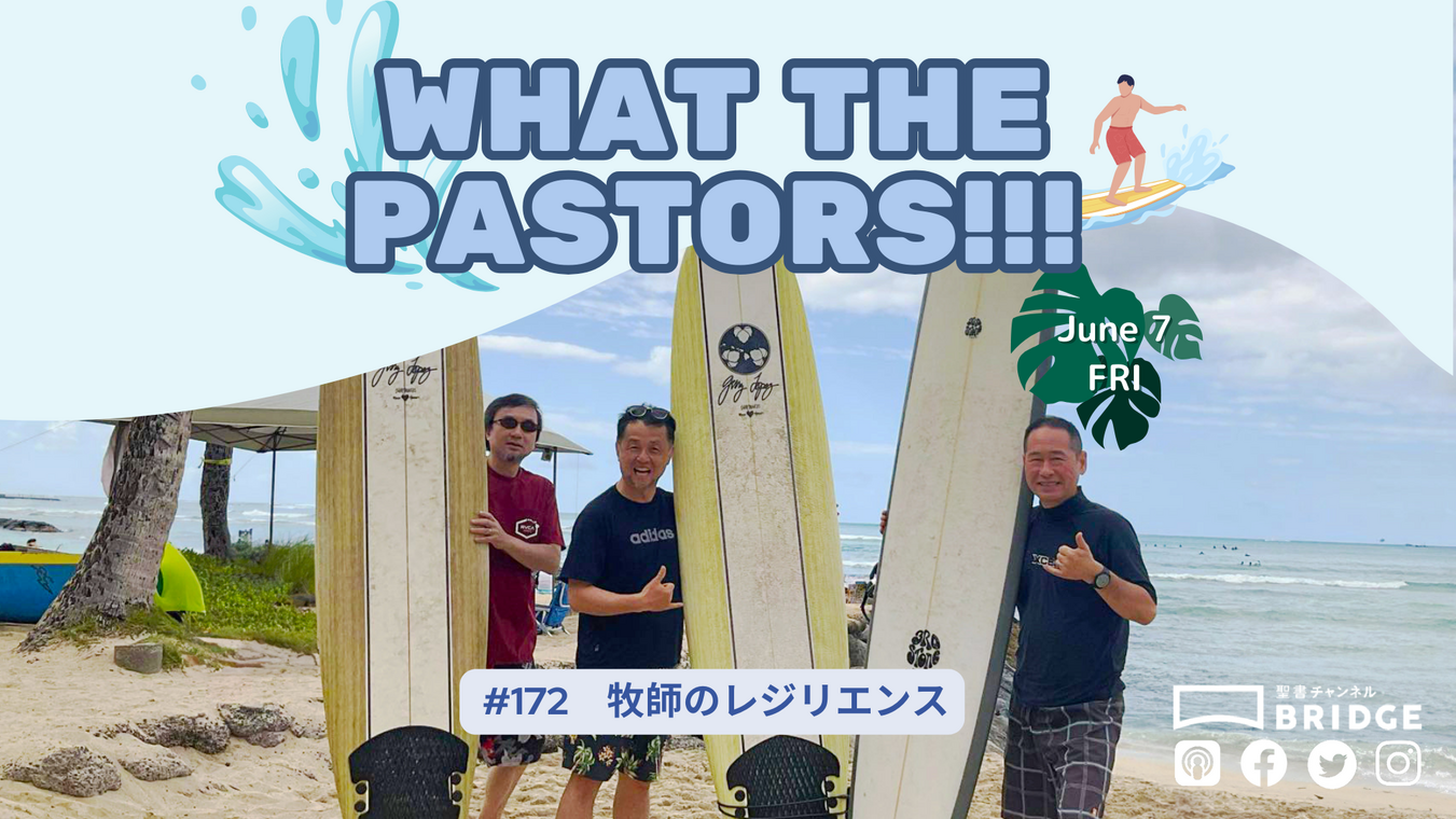 WTP!!!3.0 #172 牧師のレジリエンス