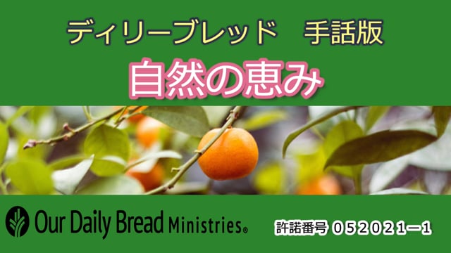 自然の恵み