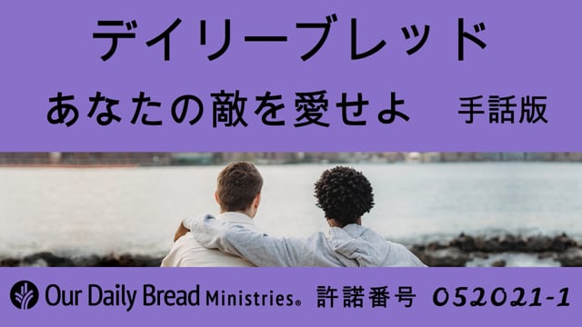 あなたの敵を愛せよ