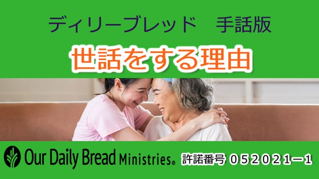 世話をする理由