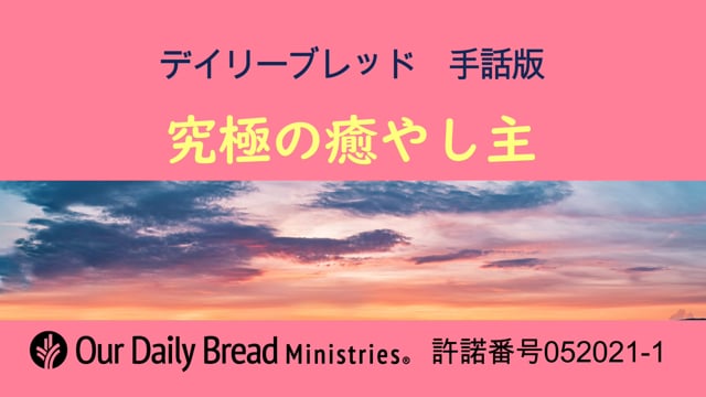 究極の癒やし主