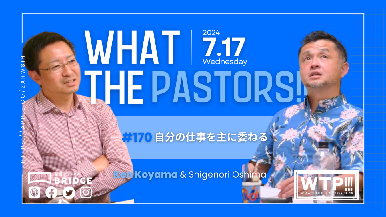WTP!!!3.0 #176  自分の仕事を主に委ねる
