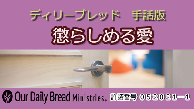 懲らしめる愛