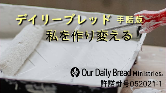 私を作り変える