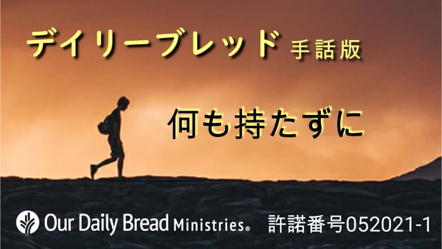 何も持たずに