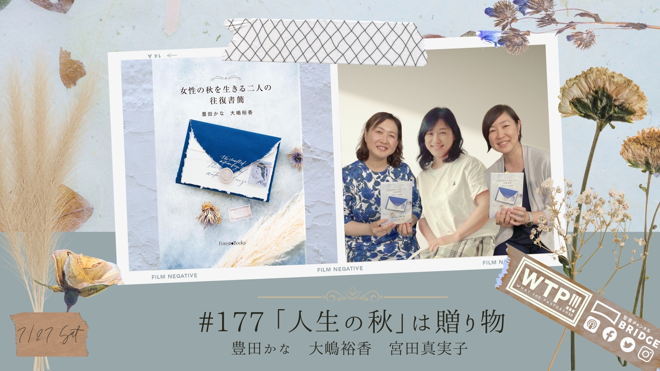 WTP!!!3.0 #177 「人生の秋」は贈り物