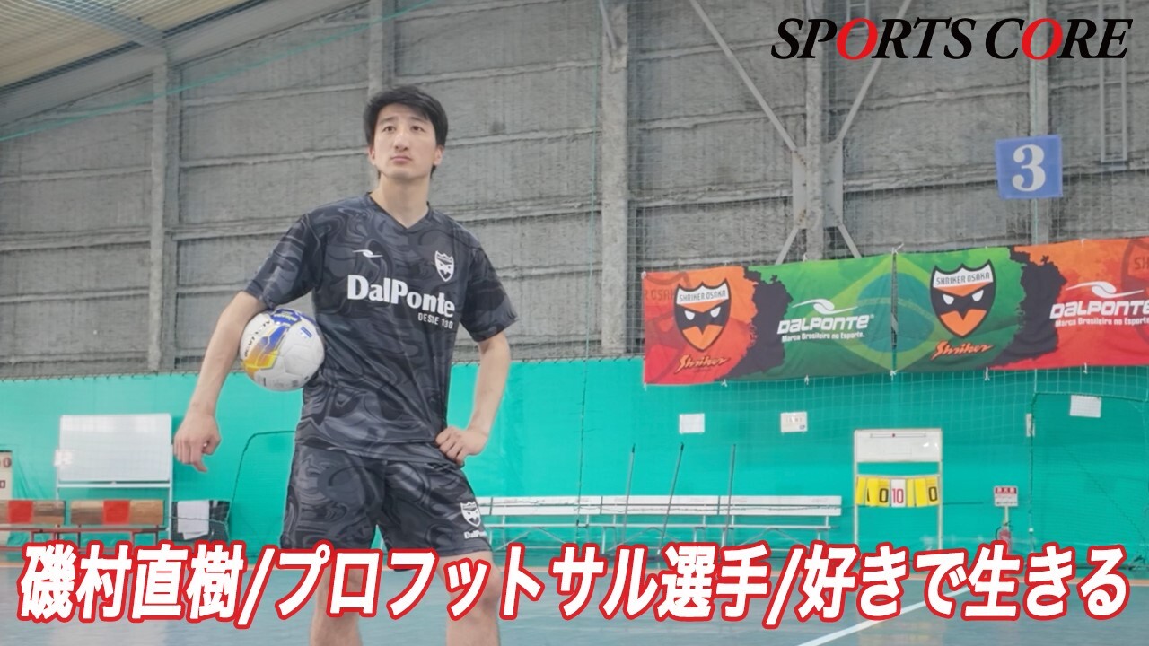 【磯村直樹】現役フットサル選手が語る自分の好きで生きていく為に必要なマインドとは？