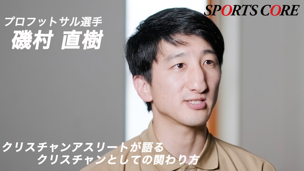 【磯村直樹】クリスチャンアスリートが語るクリスチャンとしての関わり方