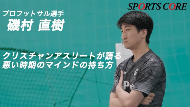 【磯村直樹】クリスチャンアスリートが語る悪い時期のマインドの持ち方