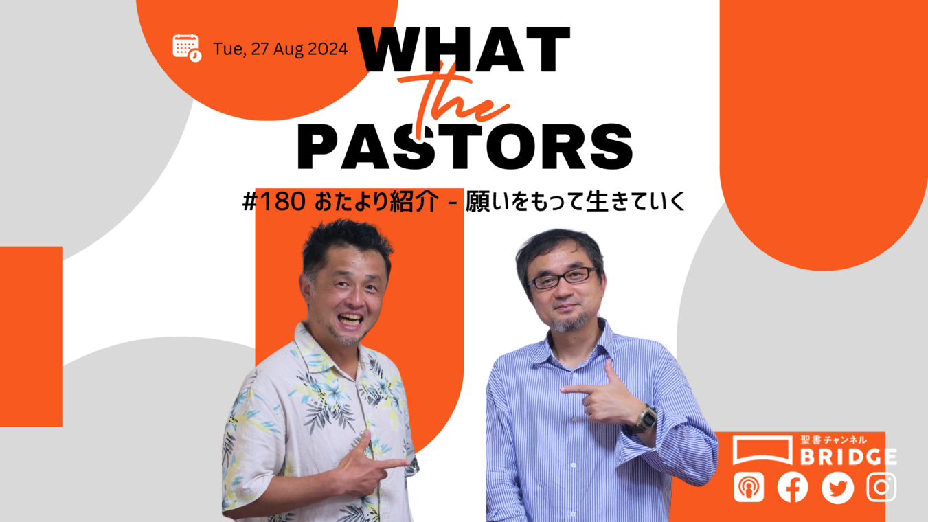 WTP!!!3.0 #180 おたより紹介 - 願いをもって生きていく