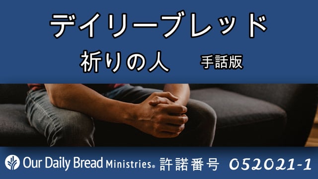 祈りの人