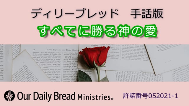 すべてに勝る神の愛