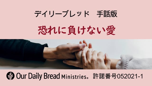 恐れに負けない愛