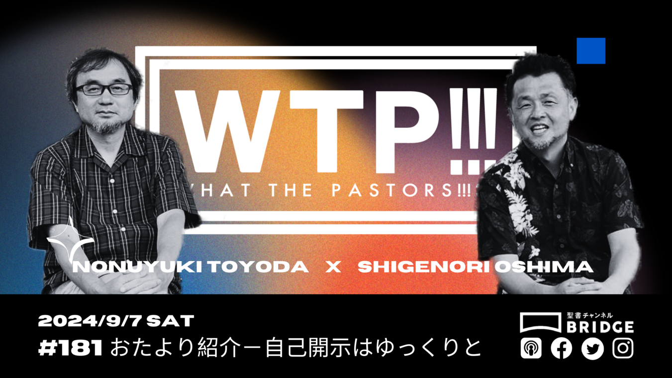 WTP!!!3.0 #181 おたより紹介－自己開示はゆっくりと
