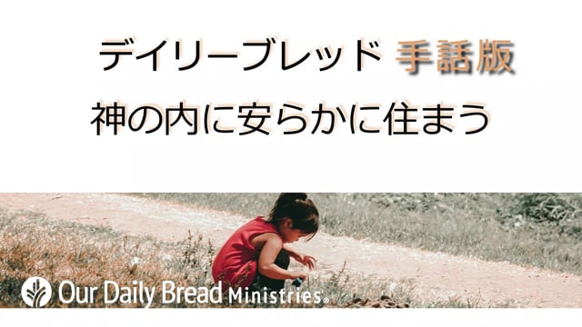 神の内に安らかに住まう