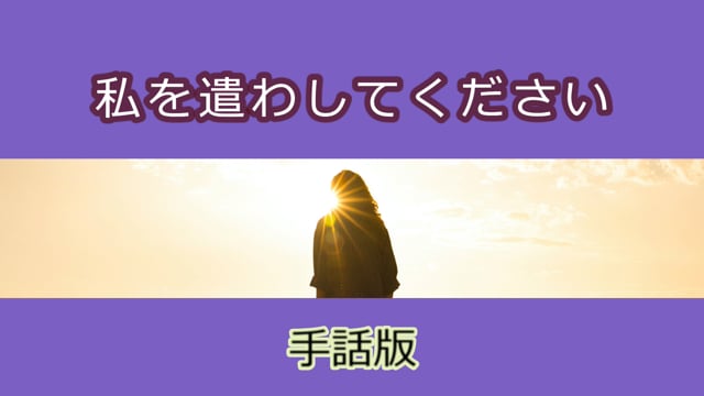 私を遣わしてください