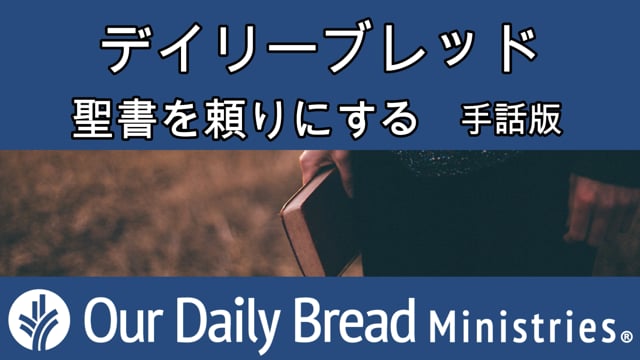 聖書を頼りにする