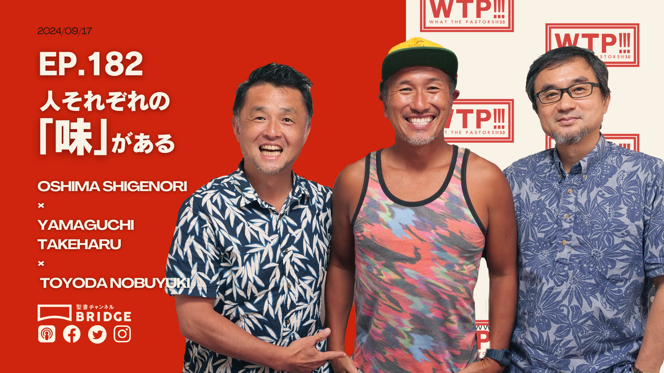 WTP!!!3.0 #182 人それぞれの「味」がある