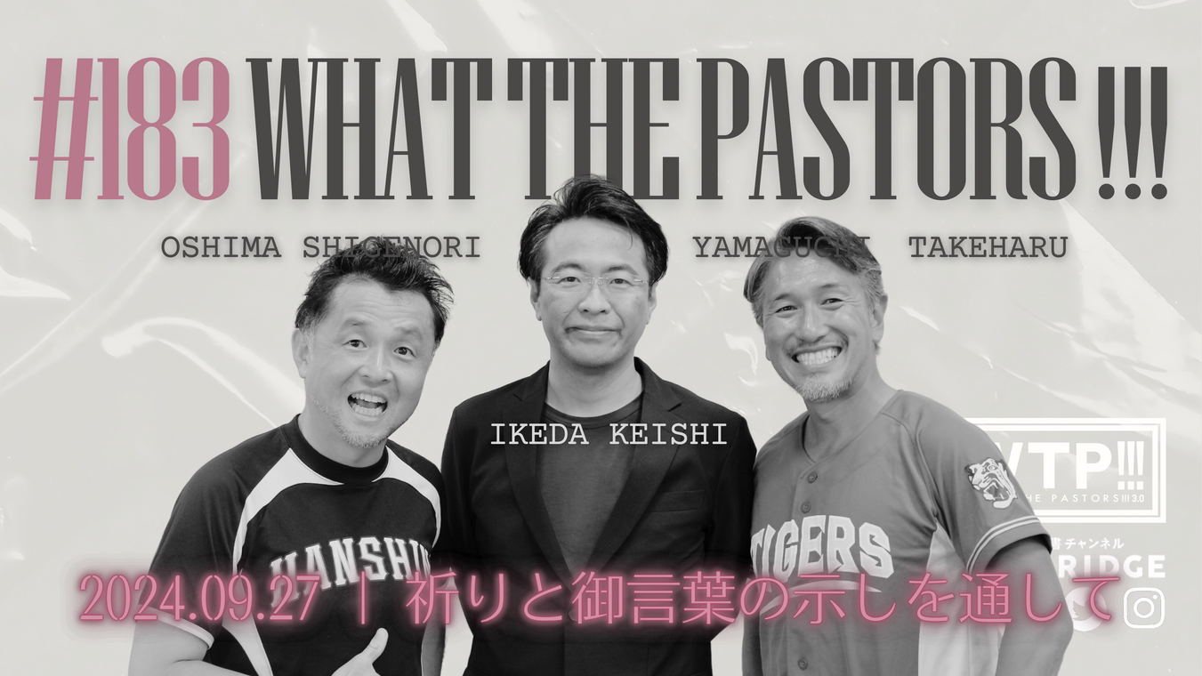 WTP3.0!!! #183 祈りと御言葉の示しを通して