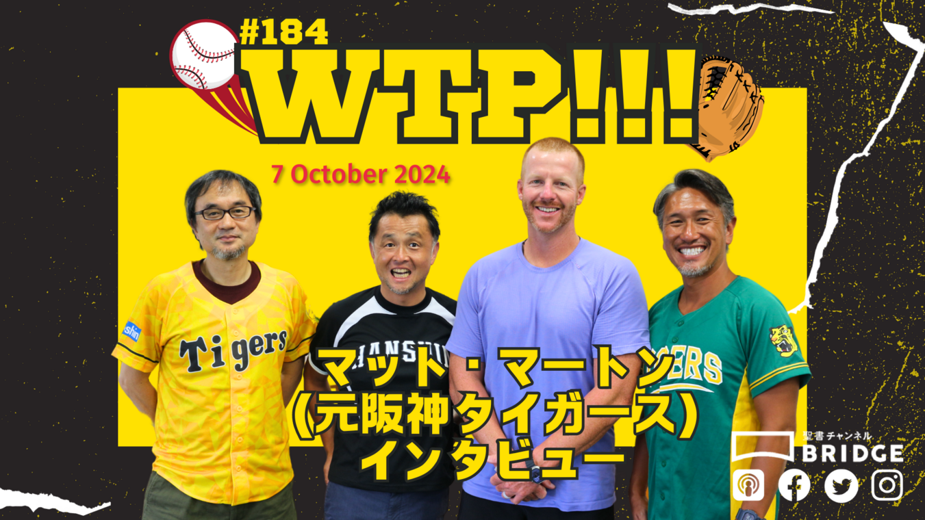 WTP3.0!!! #184 マット・マートン（元阪神タイガース）インタビュー