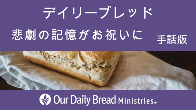 悲劇の記憶がお祝いに