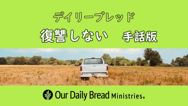 復讐しない