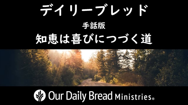 知恵は喜びにつづく道