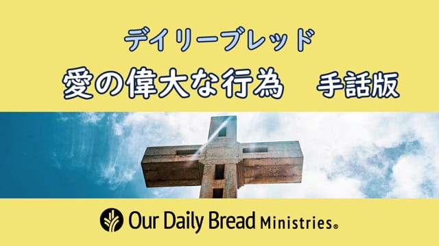 愛の偉大な行為