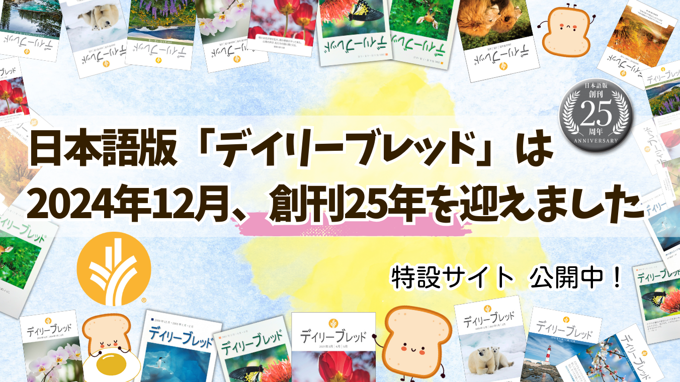 日本語版「デイリーブレッド」は、今月で創刊25周年を迎えました!