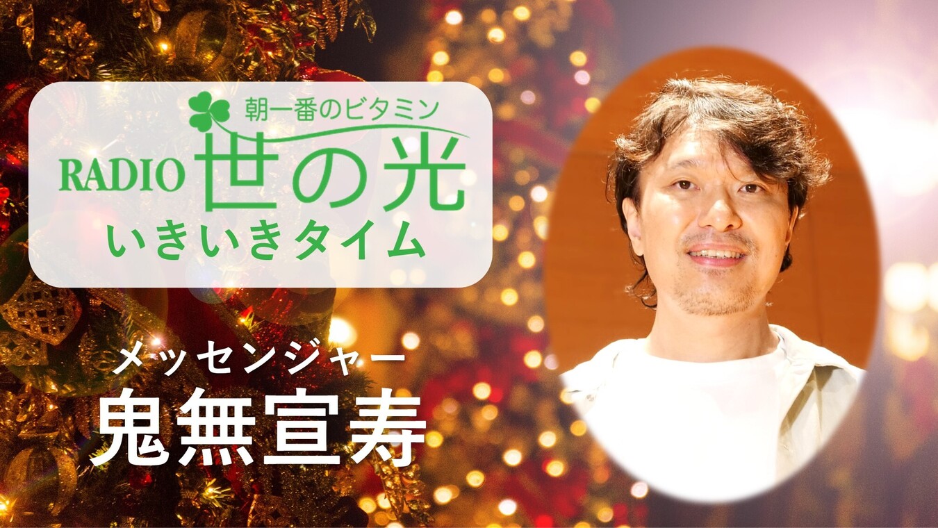 クリスマス・スペシャル 鬼無宣寿さんミニ・コンサート