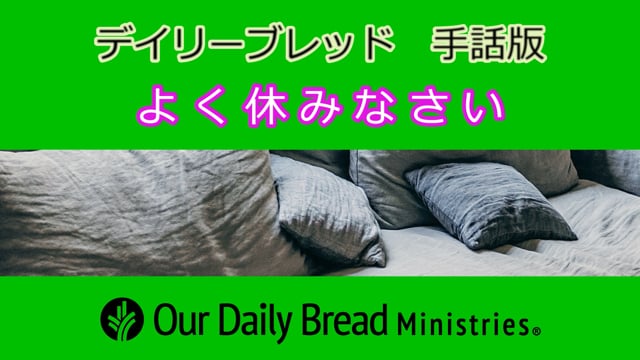 よく休みなさい