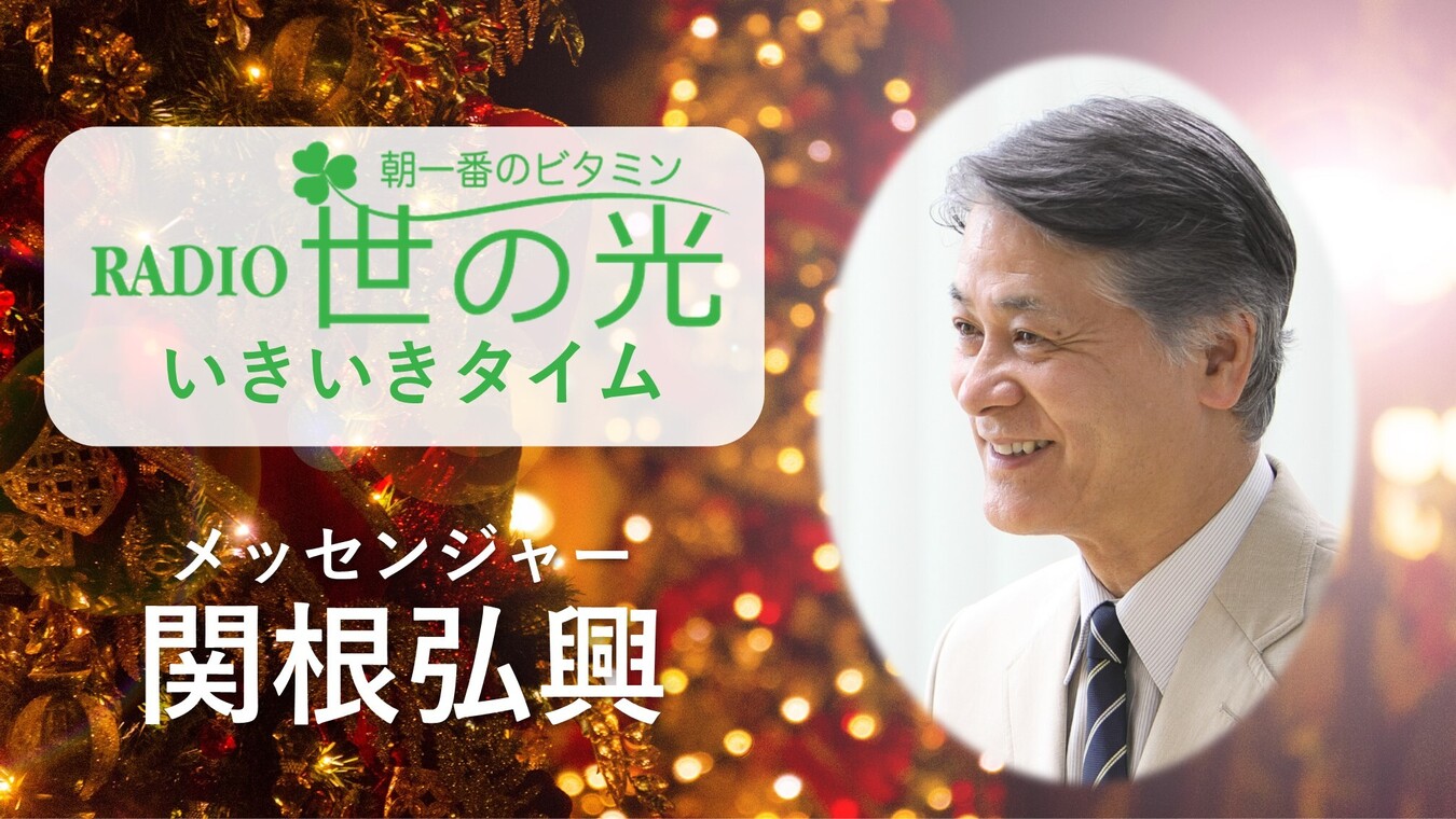 「世の光」ラジオ・クリスマス礼拝