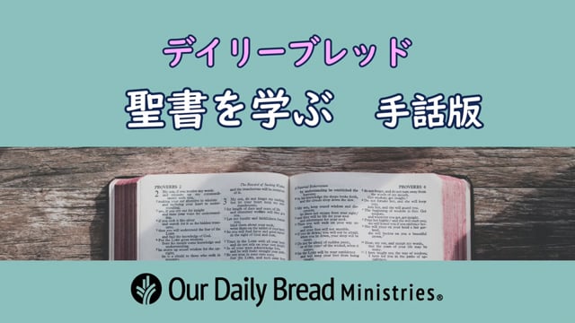 聖書を学ぶ