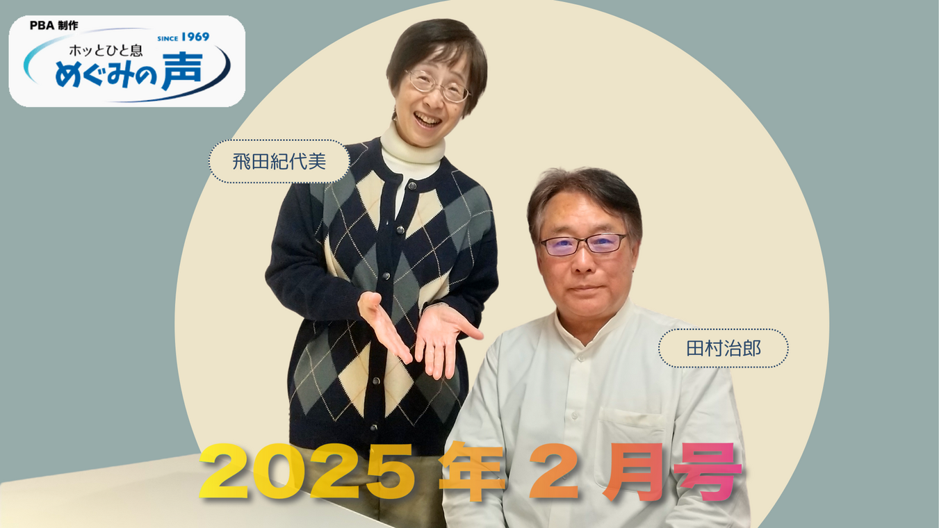 めぐみの声 2025年2月号