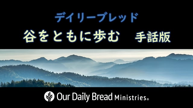 谷をともに歩む