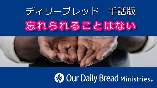 忘れられることはない