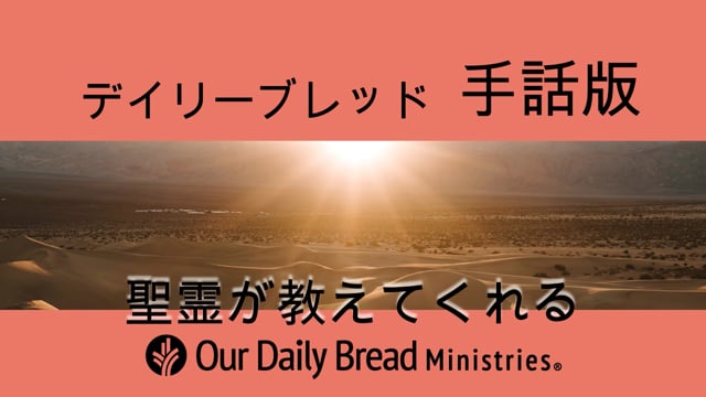 聖霊が教えてくれる