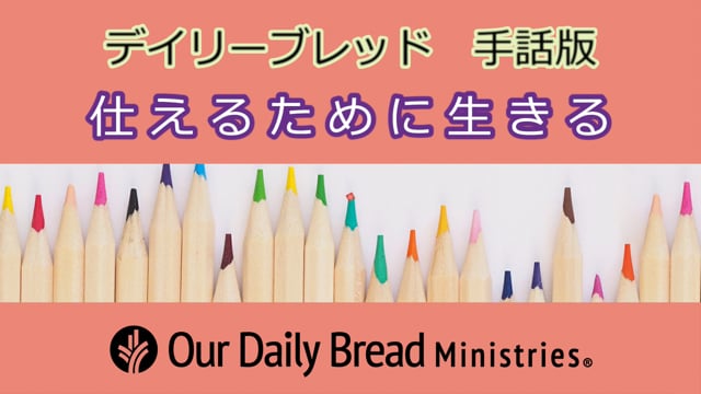 仕えるために生きる
