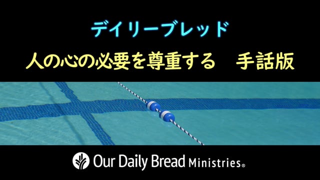 人の心の必要を尊重する