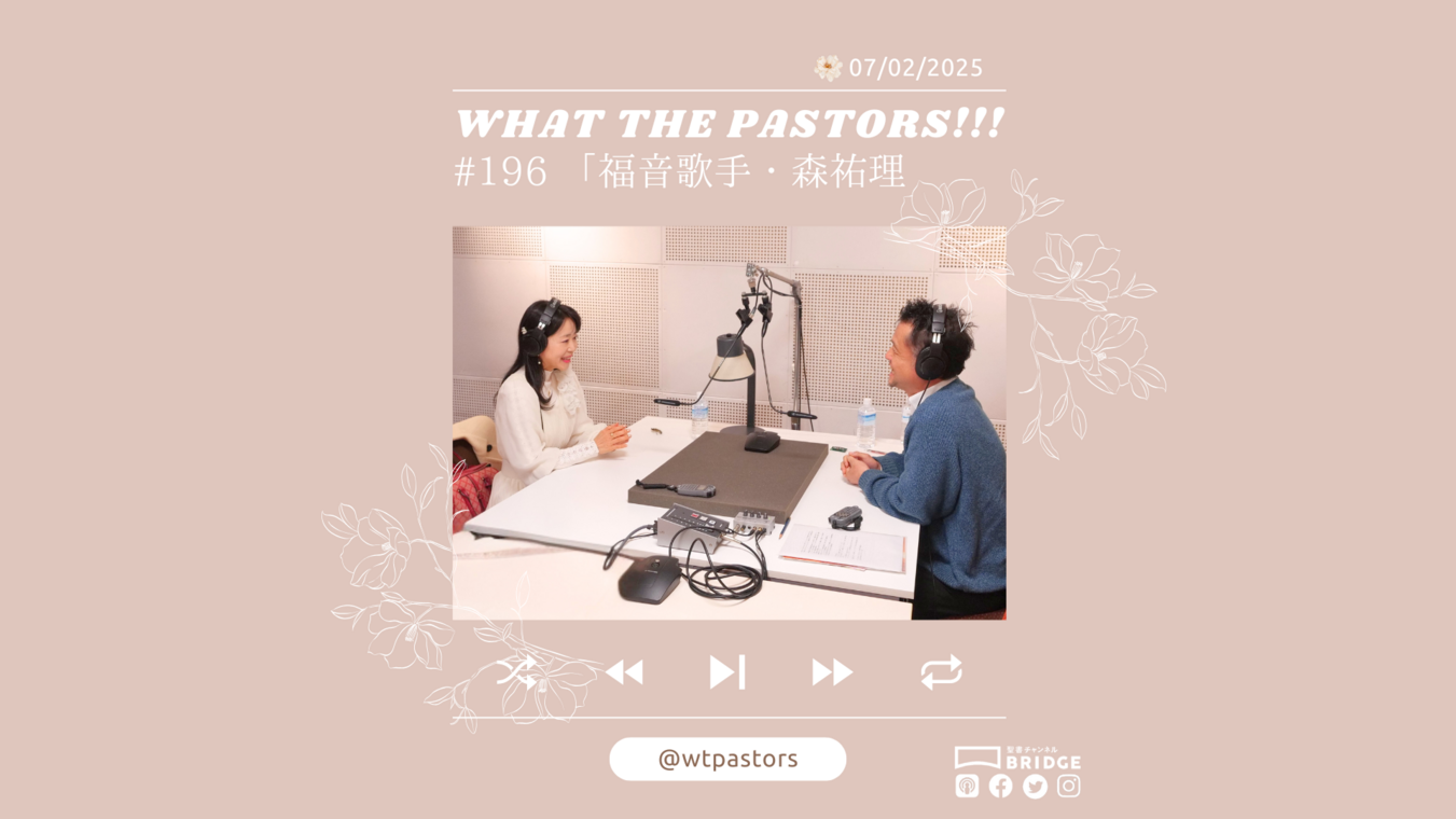 WTP!!!3.0 #196 「福音歌手・森祐理」　