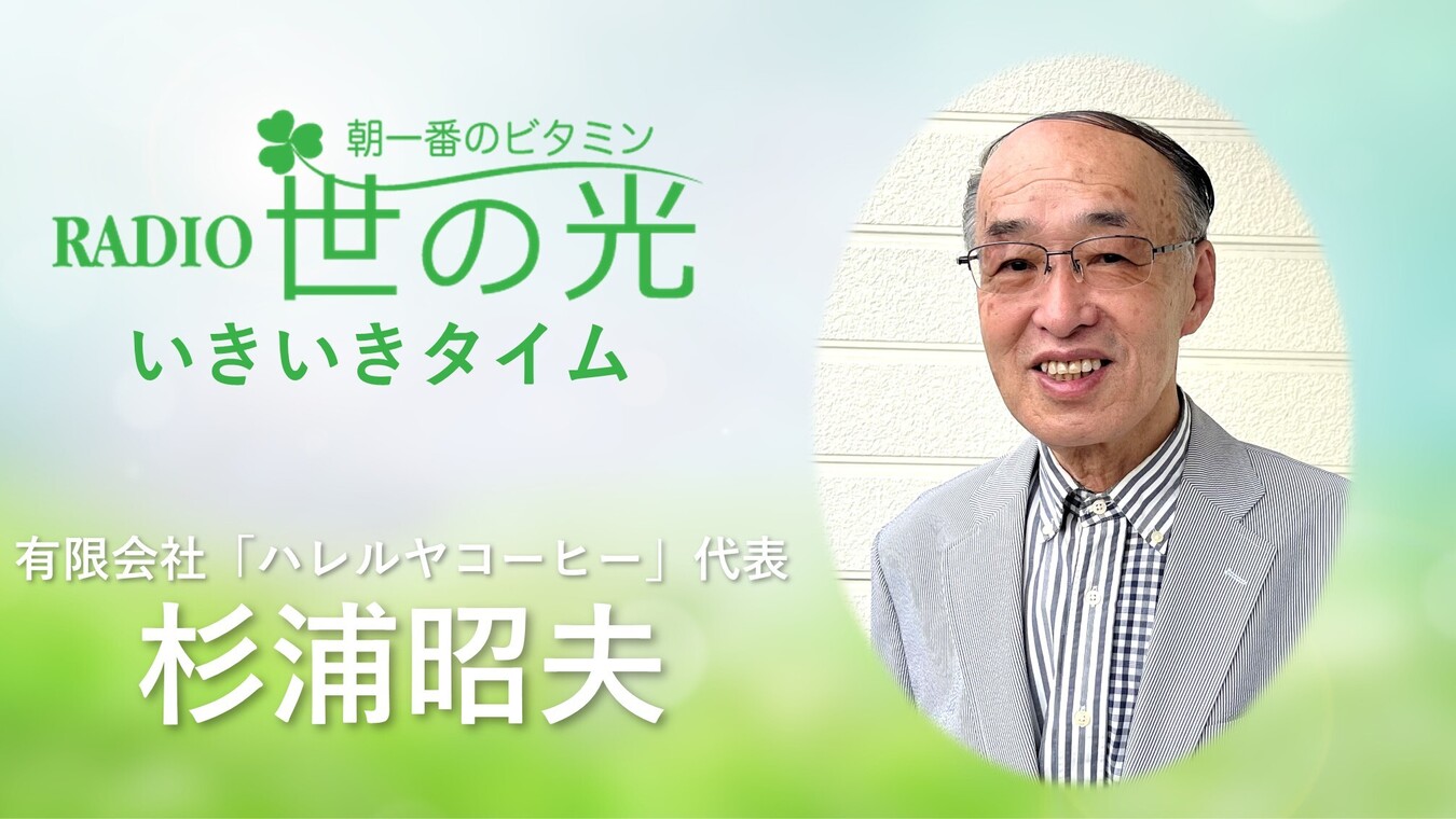 神様に栄光を～一杯のコーヒーで人も地球も幸せにしたい