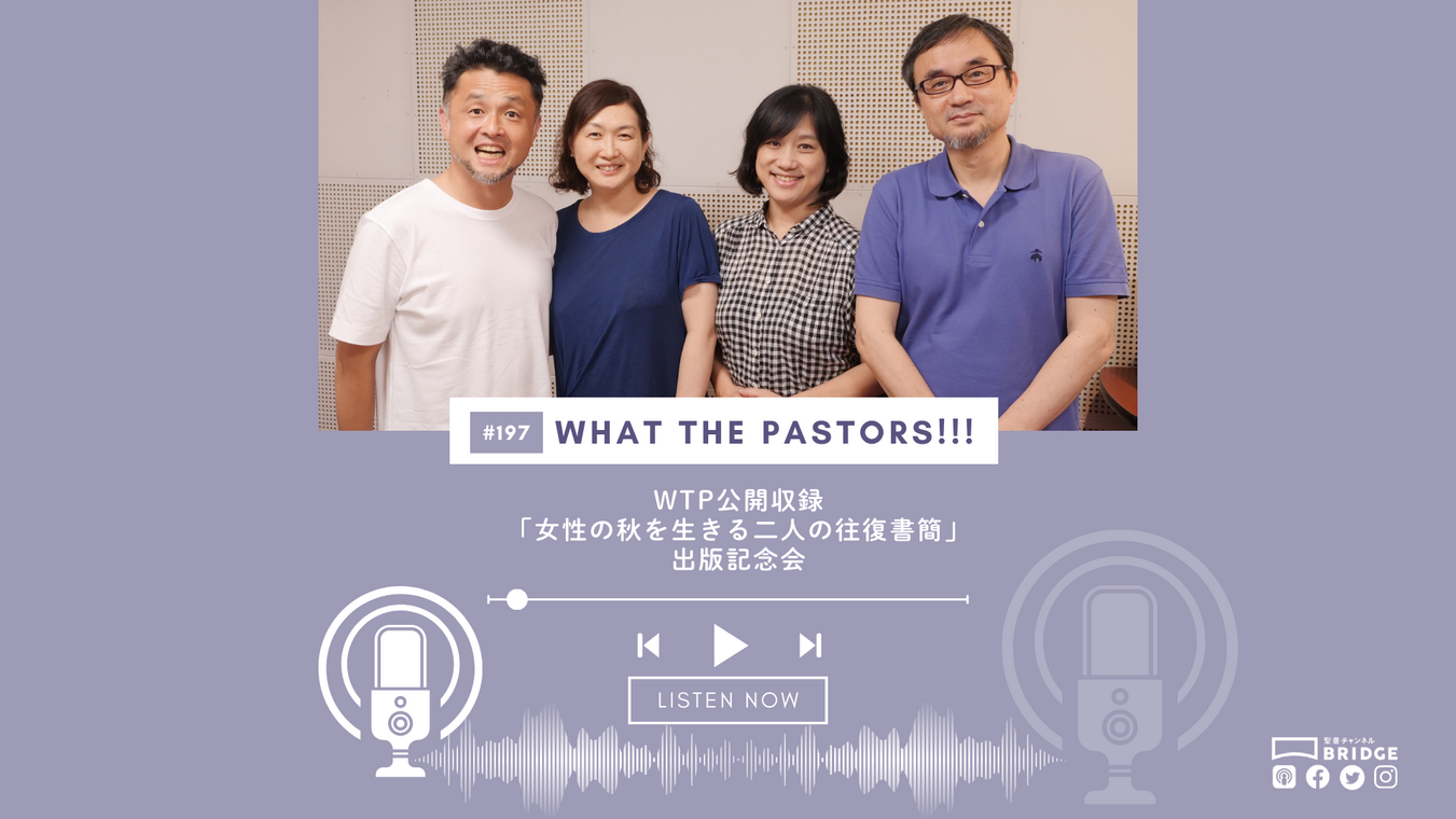 WTP!!!3.0 #197 WTP公開収録　「女性の秋を生きる二人の往復書簡」出版記念会