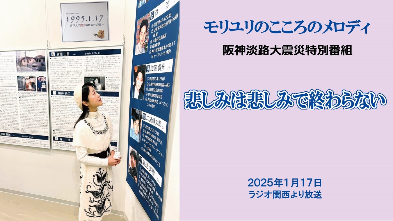 「モリユリのこころのメロディ」ラジオ関西・震災特別番組 ～悲しみは悲しみで終わらない～ 2025年1月17日放送！