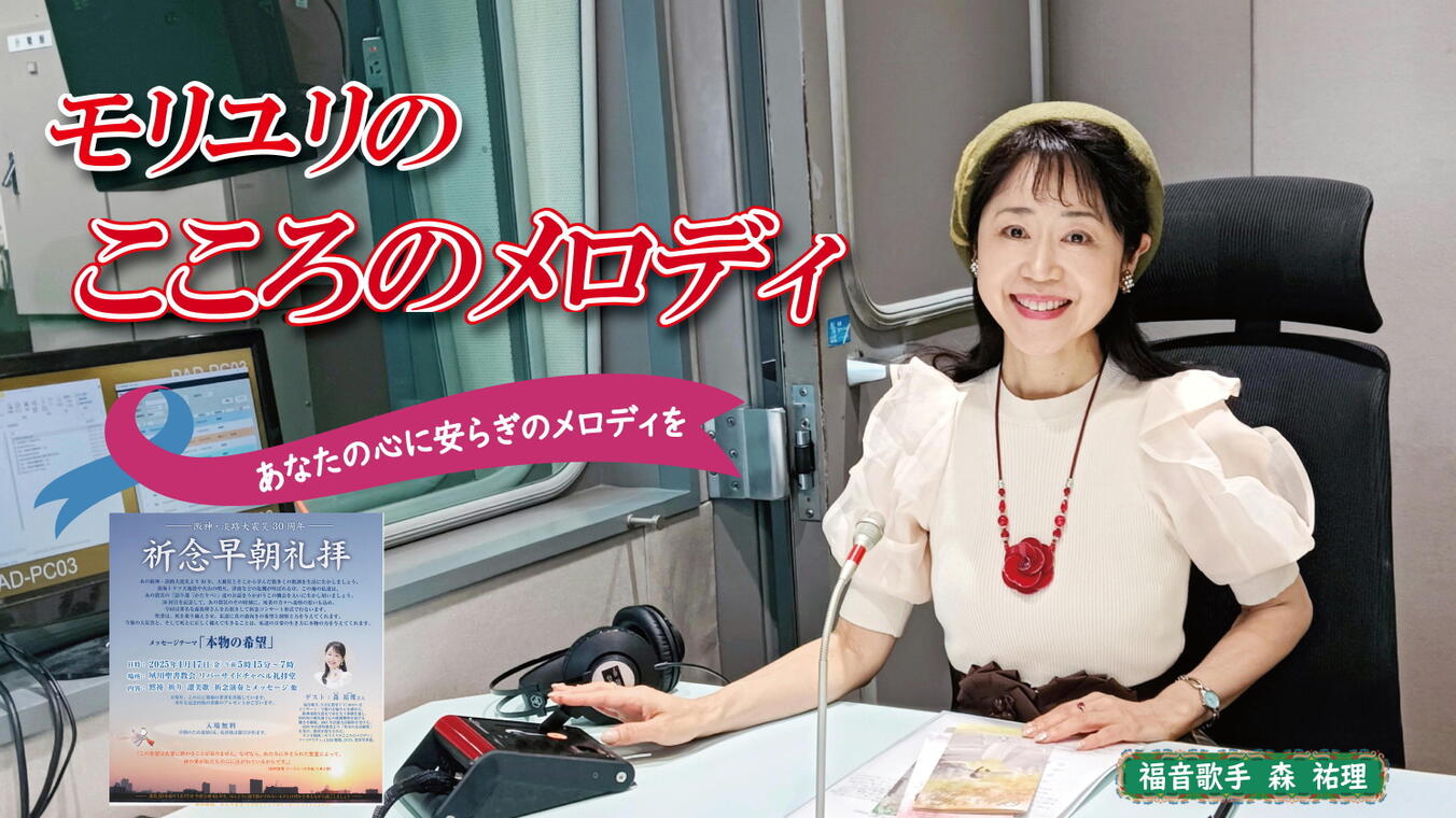 2025年1月16日放送(#537) 1月17日で阪神淡路大震災より30年を迎えました